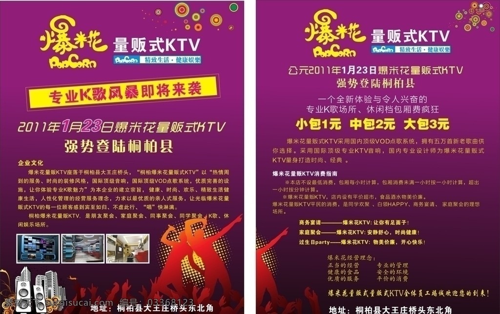 爆米花ktv ktv 娱乐场所彩页 娱乐城 小人 时尚小人 跳舞 音响 爆米花 紫色背景 时尚 矢量