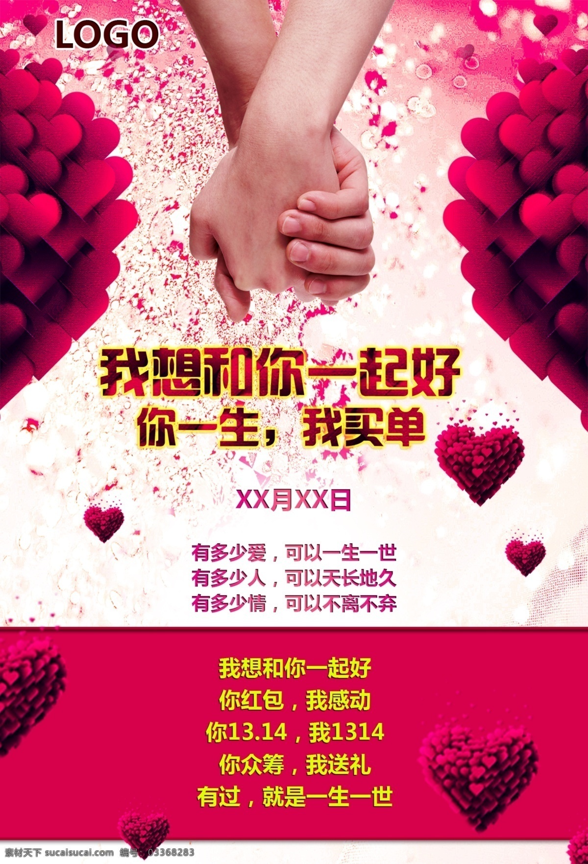 想 一起 好 海报 爱情 桃心 你一生我买单 源文件