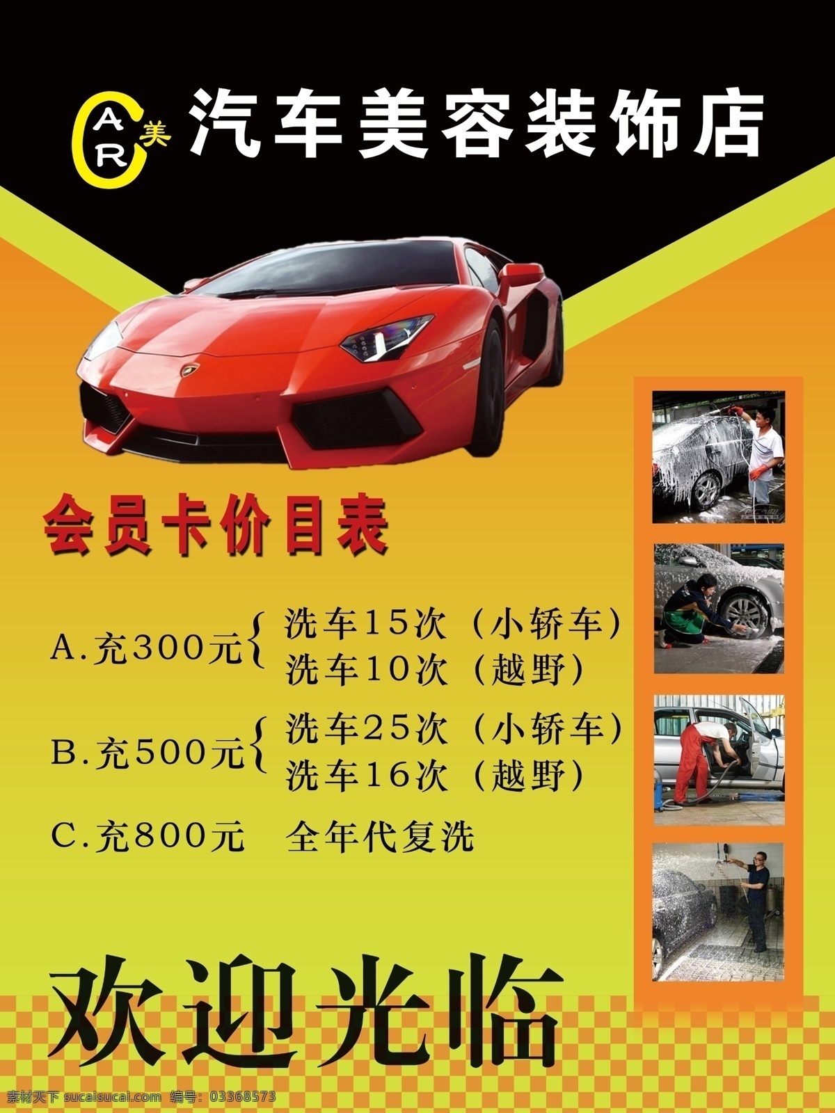 汽车店 价目表 4s店 洗车 汽车 美容 分层图片 分层