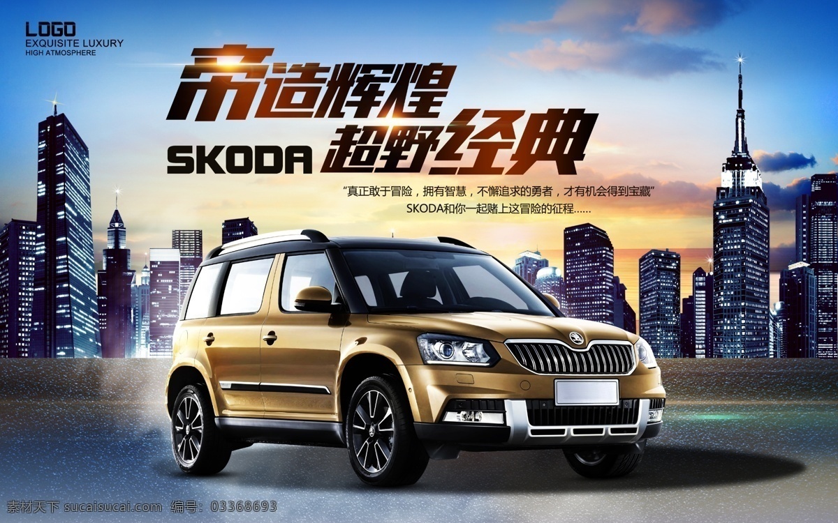高端 高档 汽车 suv 促销 宣传海报 汽车宣传海报 城市背景 汽车海报 展板 夕阳 4s 店 海报 展示 大气 汽车海报模板 私家车 小型车