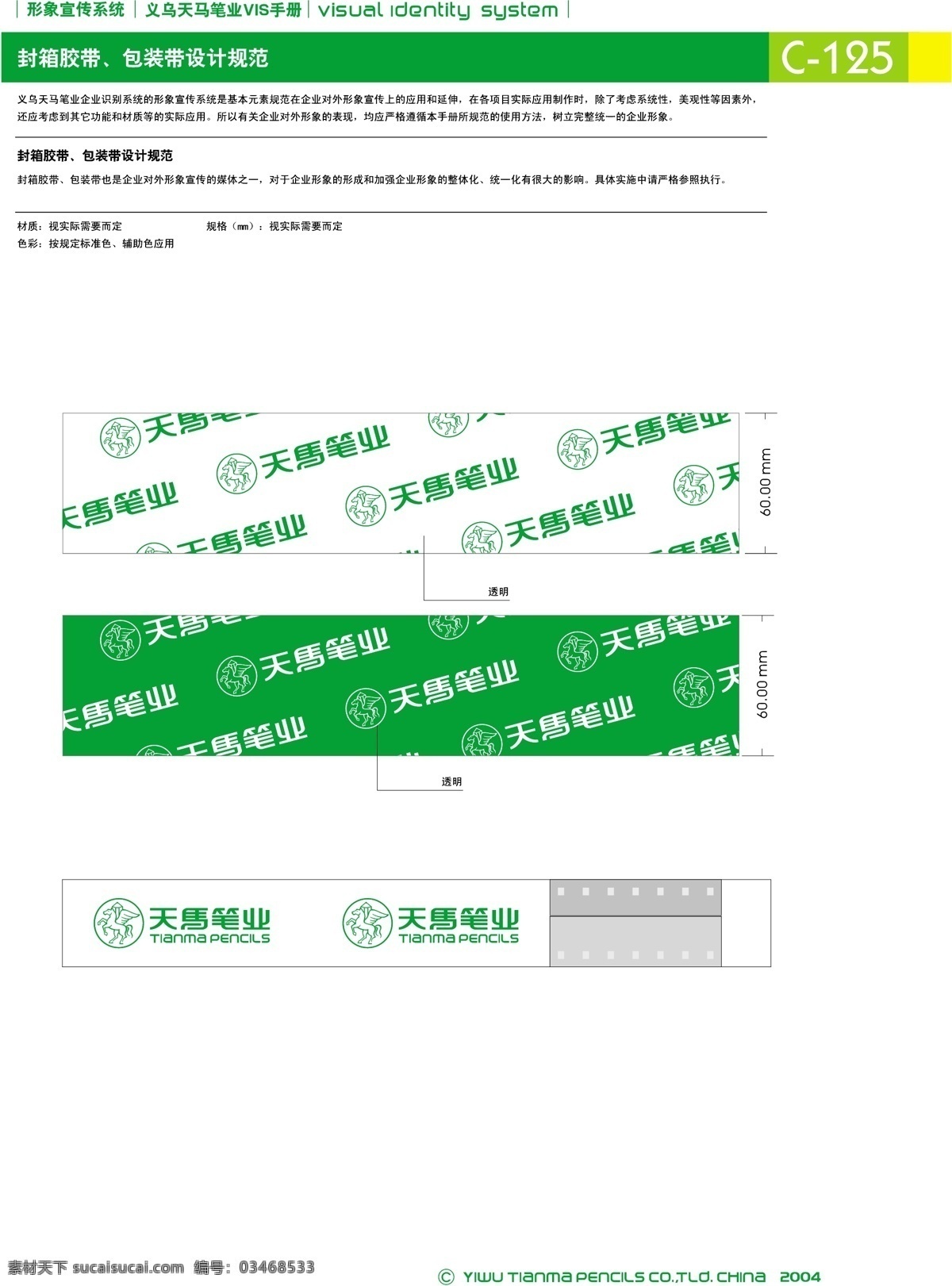 浙江 义乌 天马 笔 业 集团 vi宝典 vi设计 矢量 文件 形象宣传 系统 规范 矢量图