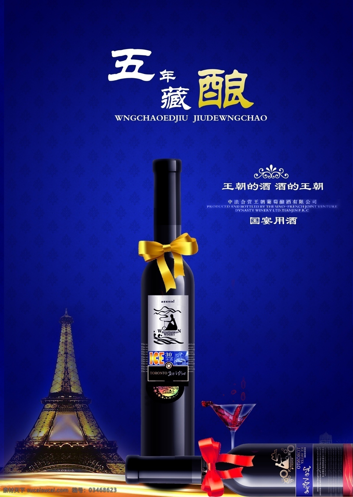 巴黎铁塔 广告设计模板 红酒瓶 蝴蝶结 花纹 鸡尾酒 欧式底纹 王朝红酒 水滴 丝绸 王朝 源文件 其他海报设计