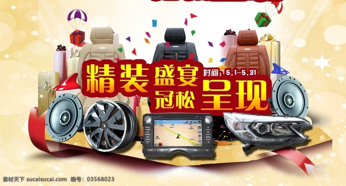 4s店 别克 大众 吊旗 丰田 立牌 轮毂 改装车 精装车 音响 座垫 座椅 大灯 海报 汽车 日产 雪佛兰 斯柯达 装潢 售后 psd源文件
