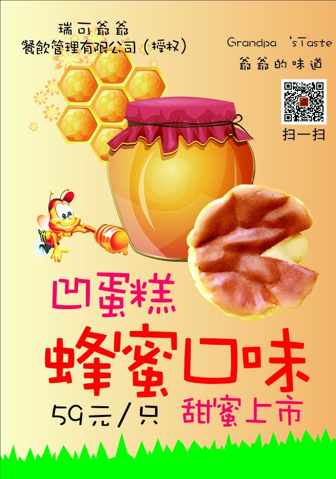 瑞可爷爷 蜂蜜口味 餐牌 摆台 凹蛋糕 dm宣传单