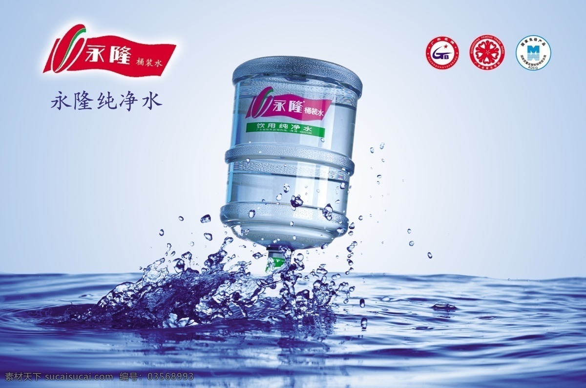 桶装纯净水 纯净水 水 溅起的水 永隆标志 永隆纯净水 国家免检标志 广东省 著名 商标 标志 名牌 分层 源文件库