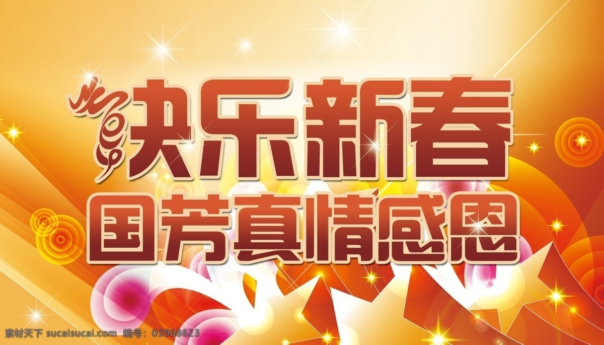 快乐 新春 超市 底纹 挂旗 广告设计模板 过年 花纹 新年 快乐新春 国芳 真情感恩 海报 源文件 其他海报设计