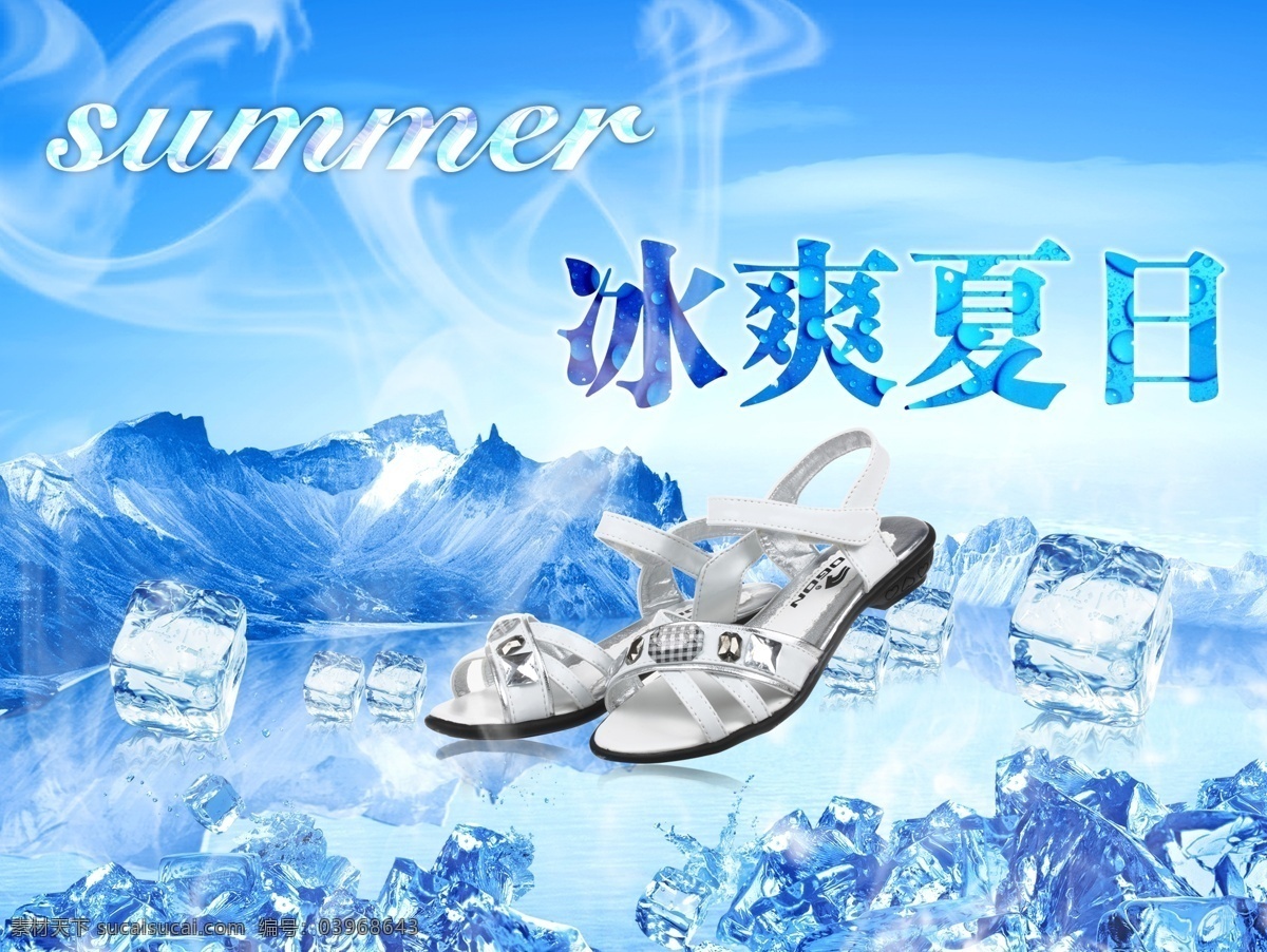 summer 白云 冰块 冰凉 冰爽 冰爽夏日 广告设计模板 永 高人 凉鞋 模板下载 永高人凉鞋 夏日 永高人 清凉一夏 夏天 冰 水 天空 清爽 蓝天 太阳 叶子 绿色 蓝色 鞋子海报设计 源文件 促销海报