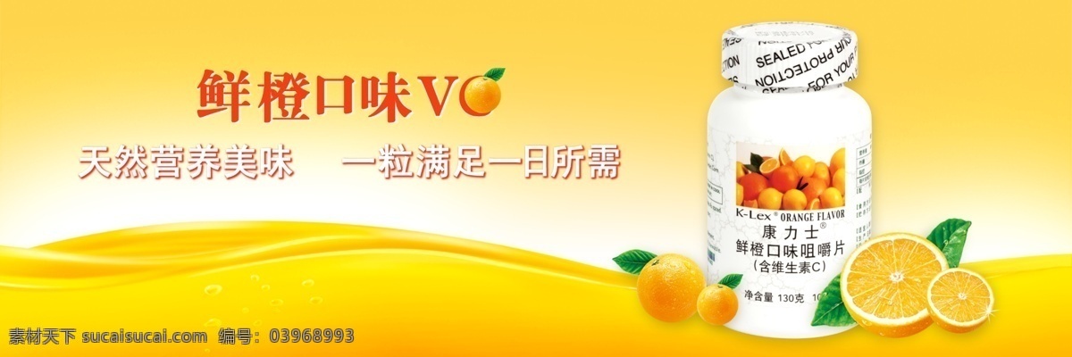 保健品 网页 banner 保健 维生素c vc 鲜橙 营养 果汁 中文模版 网页模板 源文件