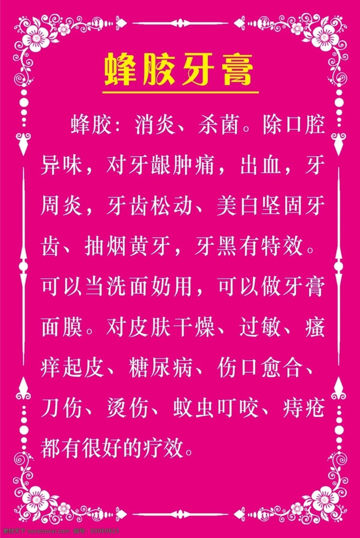 蜂胶牙膏海报 牙膏 蜂胶 玫红底 边角花 介绍产品功能