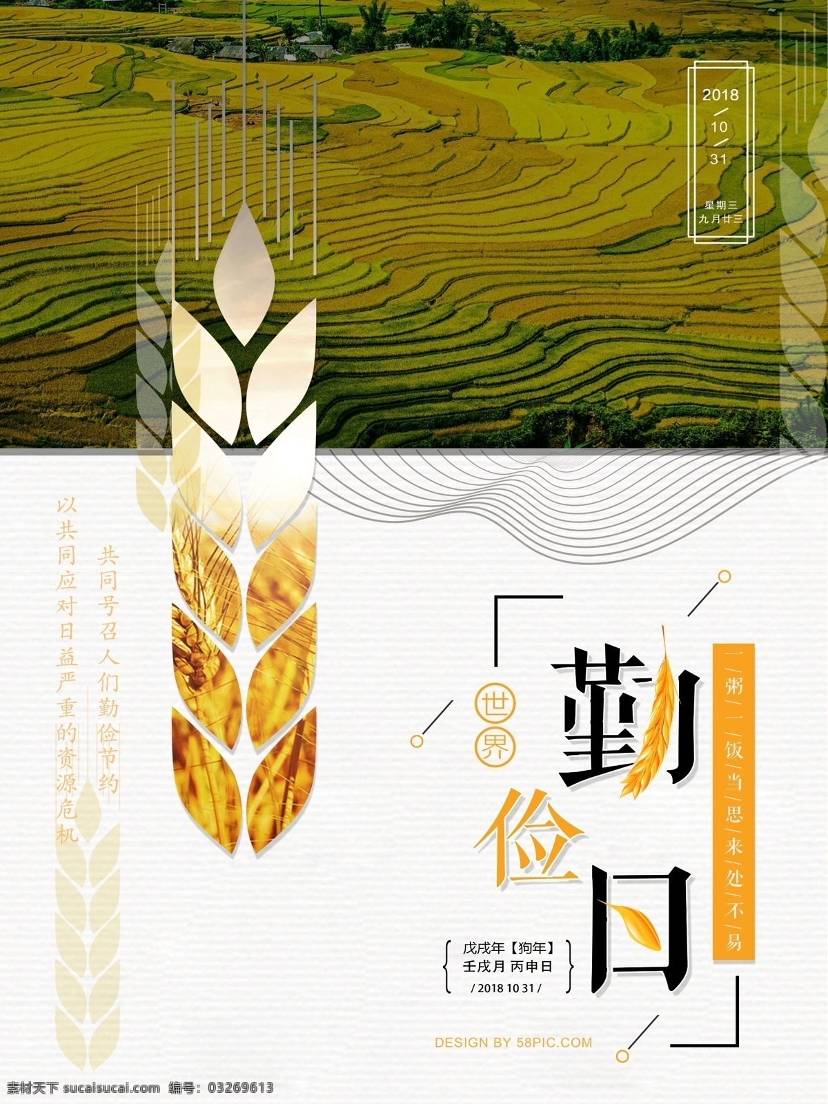 创意 世界 勤俭 日 宣传海报 大气 字体设计 中国风 勤俭日 麦穗 版式 背景 小麦 古风背景 十月