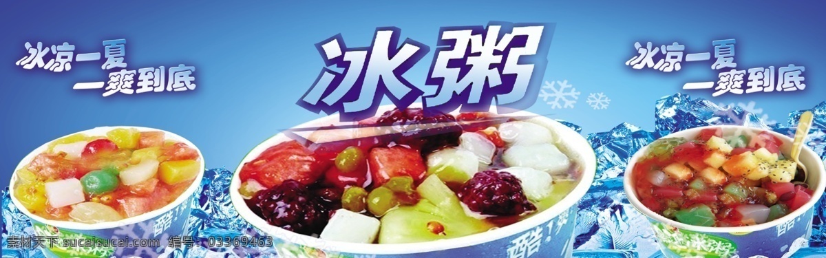 冰粥免费下载 冰粥 清凉一夏 一爽到底 原创设计 原创海报