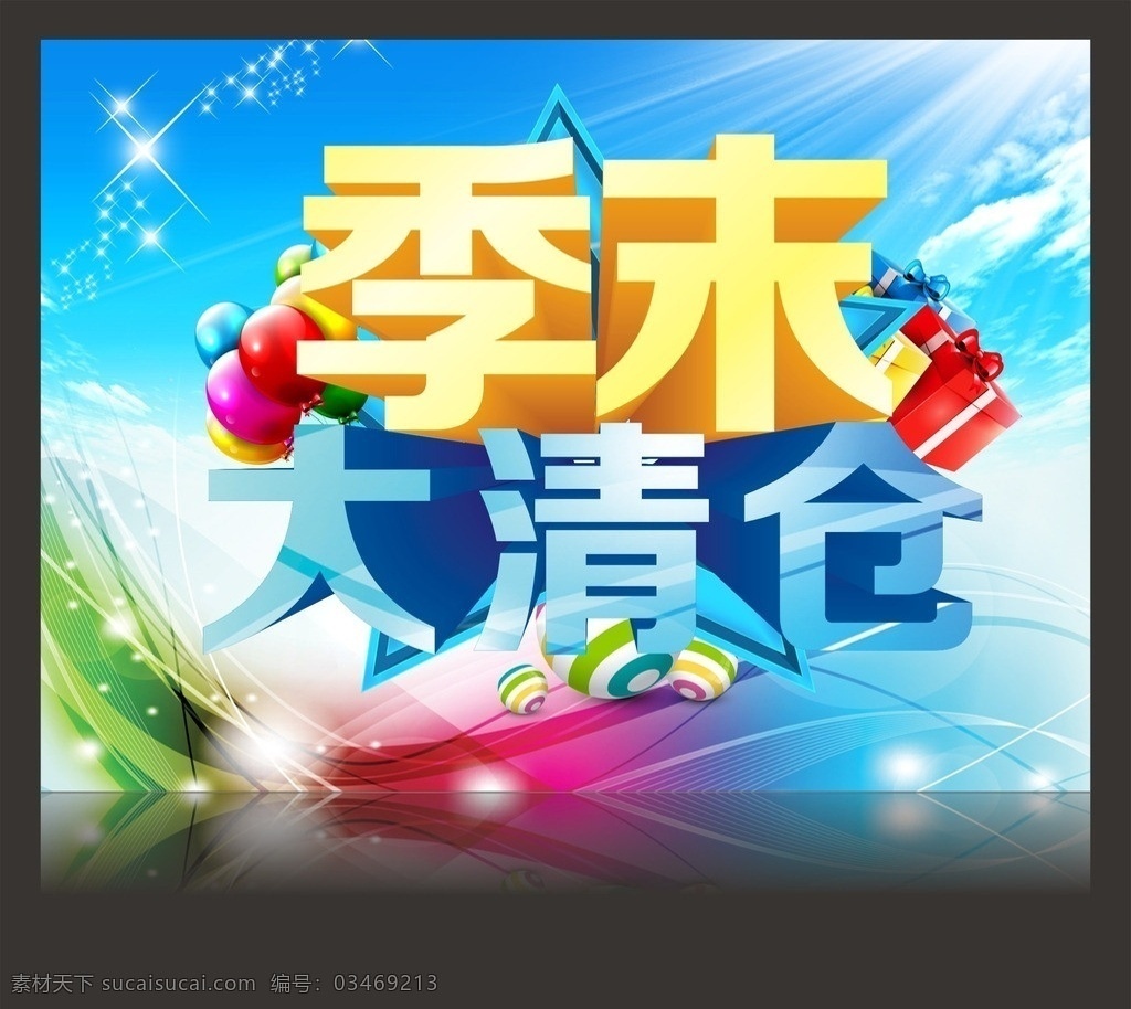 季末大清仓 季末素材 促销海报 气球 礼盒 五星 蓝天 白云 梦幻背景 星光 季末海报 矢量素材 季节素材 矢量