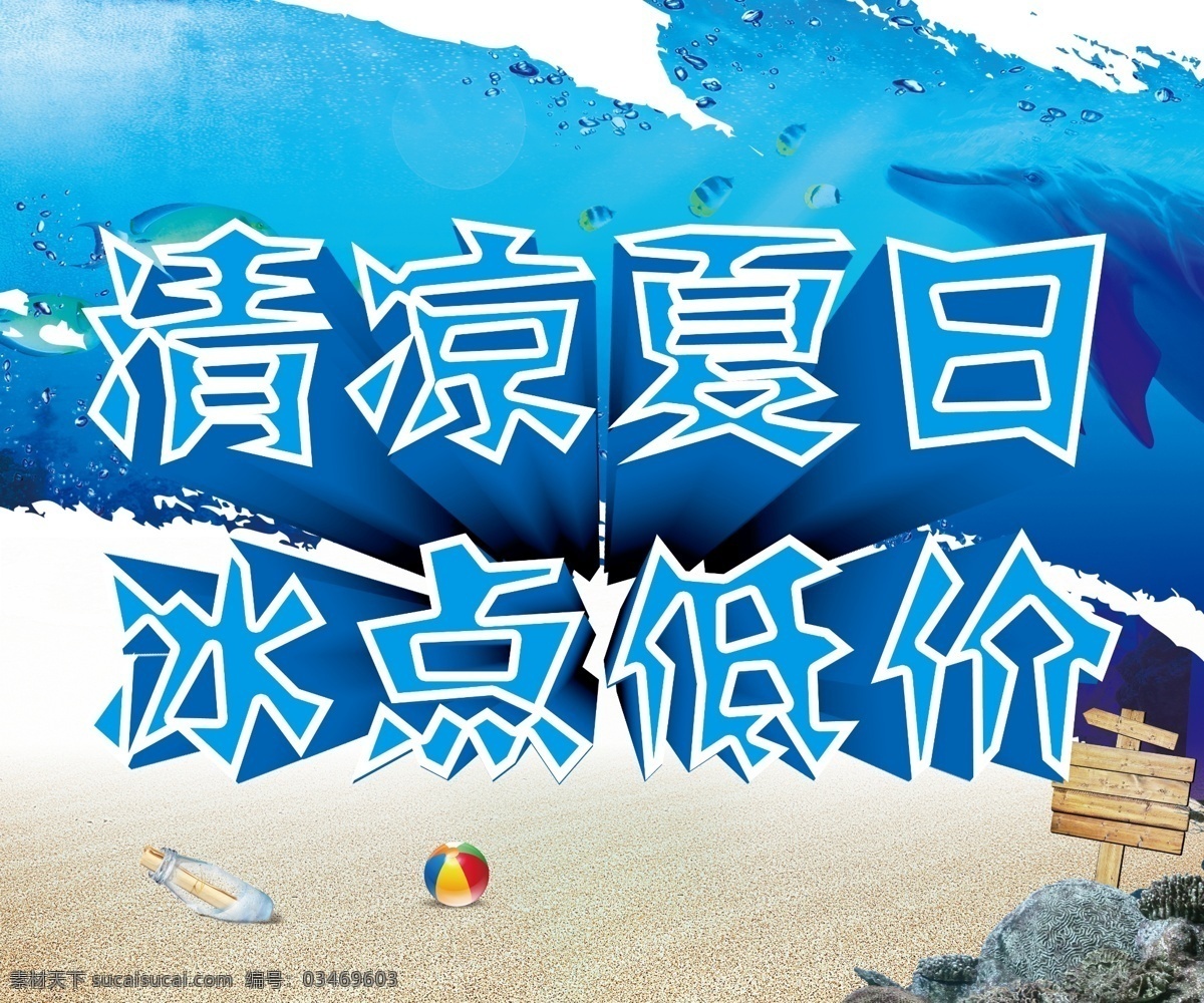 冰点 清凉 夏日 广告 夏季广告 广告海报 沙滩 清凉夏日 清爽夏日 低价 冰点低价 凉夏日 模板下载 夏日促销 鲸鱼 球 夏季海报 分层 红色