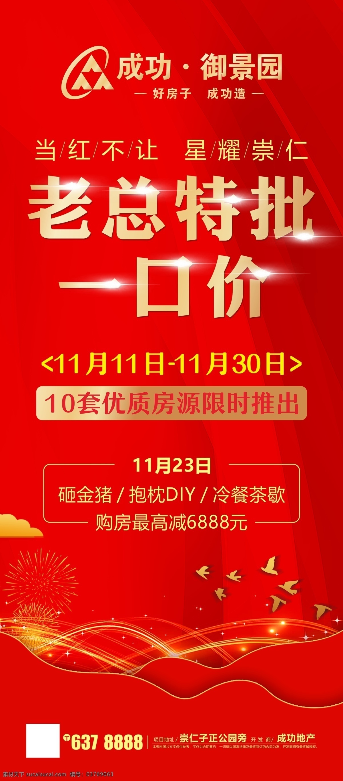 红色展架 一口价 限时一口价 地产一口价 特价 特价房 地产特价房 地产直降 地产钜惠 钜惠 一口价展架 红色单图 秒杀 优质房 地产红色 钜惠一口价 一口价房源 员工福利专场 清盘 促销 限量 特惠一口价 房空警报 年中冲刺 年末冲刺 淘房节 购房狂欢 总裁来了 总裁亲售 总裁特批 总裁 共享分其它