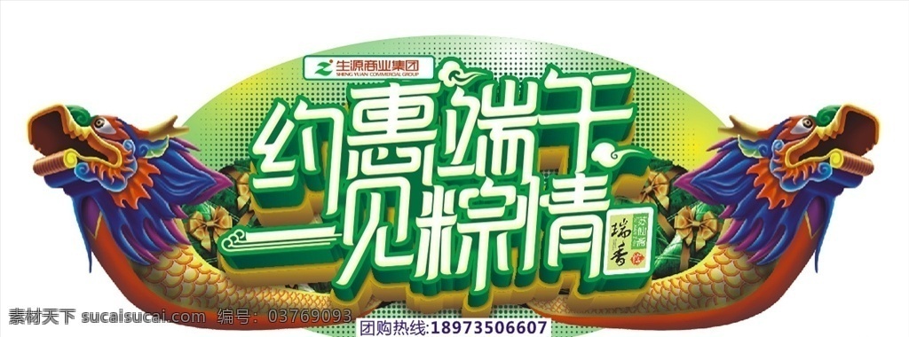 端午节吊牌 超市海报 海报 超市 生鲜 生鲜海报 超市特价 端午节 端午节装饰 吊牌 荣诚