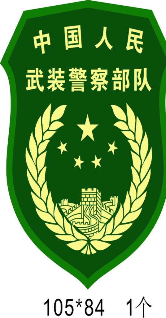 武警部队臂章 武警部队 臂章 武警图片 武警设计 武警广告图片 武警展板 武警标志 武警图标 武警矢量图 武警矢量 武警 武章 标志标识 导向牌招牌