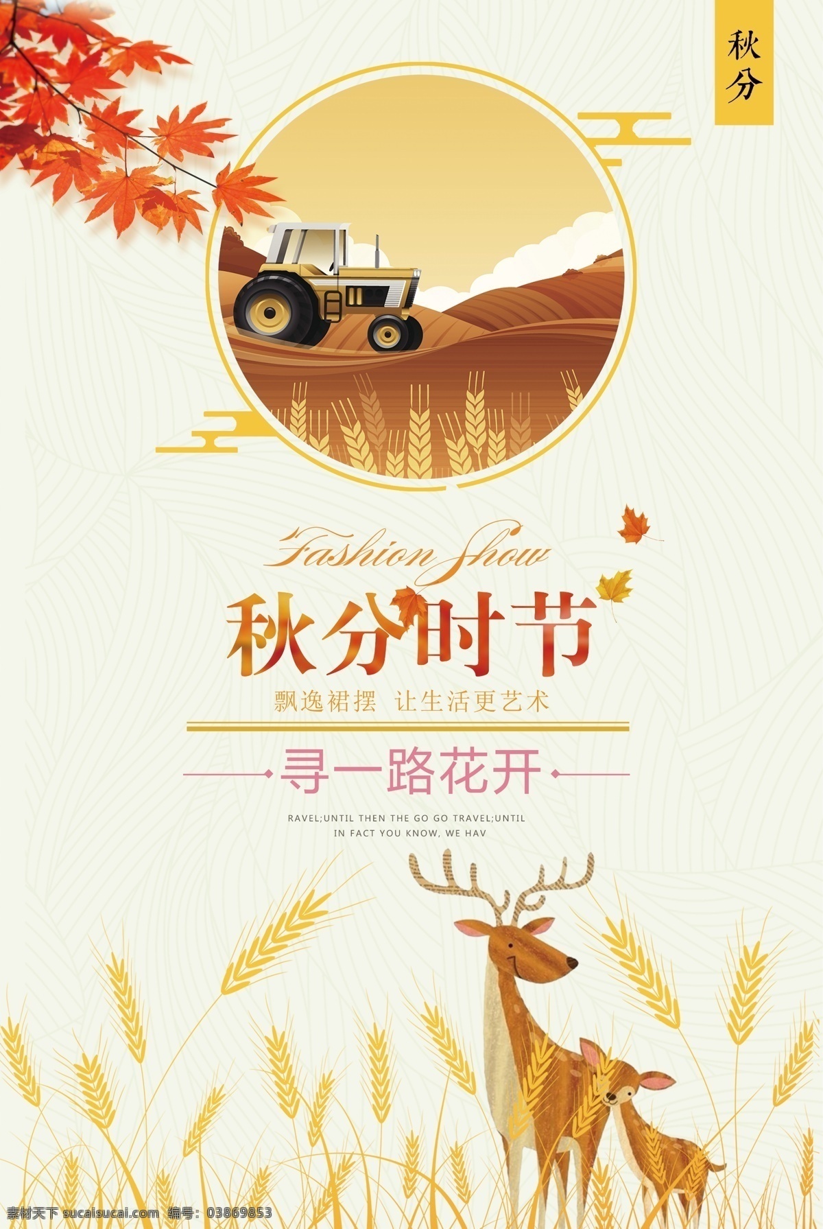 秋分 秋分海报 立秋海报 秋天图片 秋天海报 秋分促销 秋分节气 二十四节气 节气 节气海报 秋叶素材 秋天素材 分层