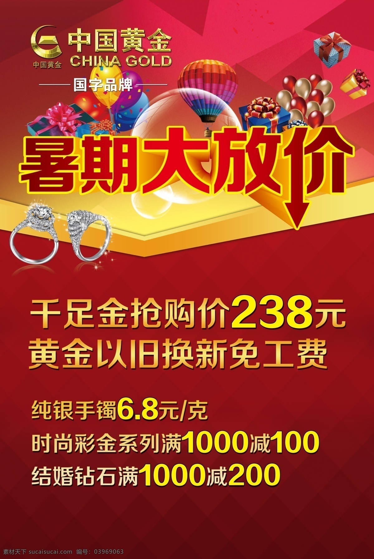 中国 黄金 暑期 大 放 价 暑期大放假 中国黄金活动 暑期活动宣传 珠宝广告 中国黄金广告