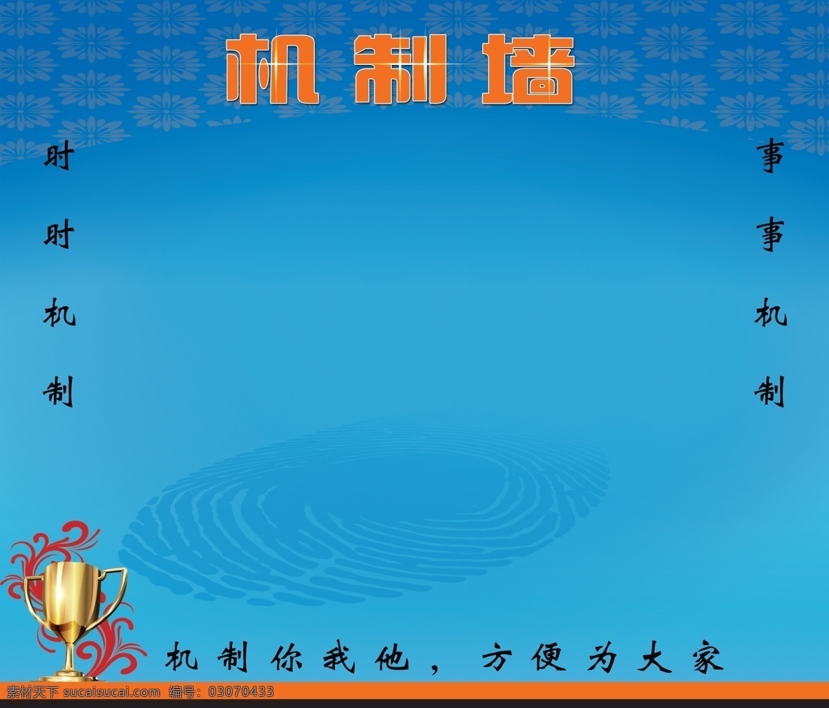 机制墙 机制 墙 文化墙 企业文化 公司机制 展板模板 广告设计模板 源文件