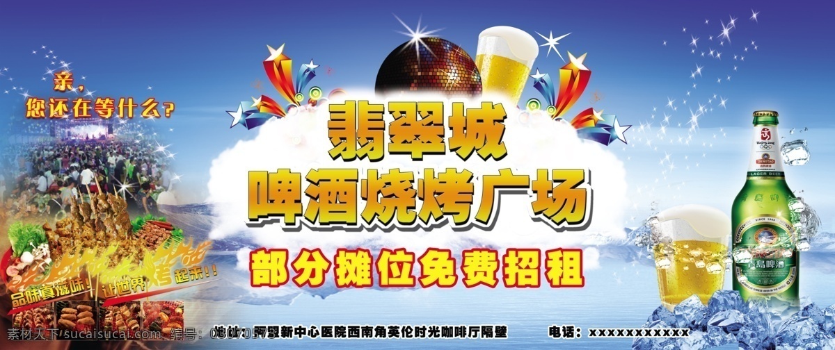 翡翠 城 啤酒 广场 海报 杯子 烧烤 翡翠城 啤酒广场海报 户外 大图 户外招商广告 原创设计 原创海报