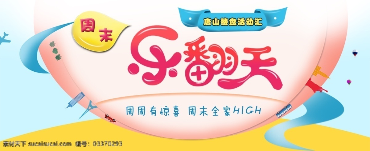 周末 乐 翻天 海报 乐翻天 亲子活动 楼市暖场 楼市汇总