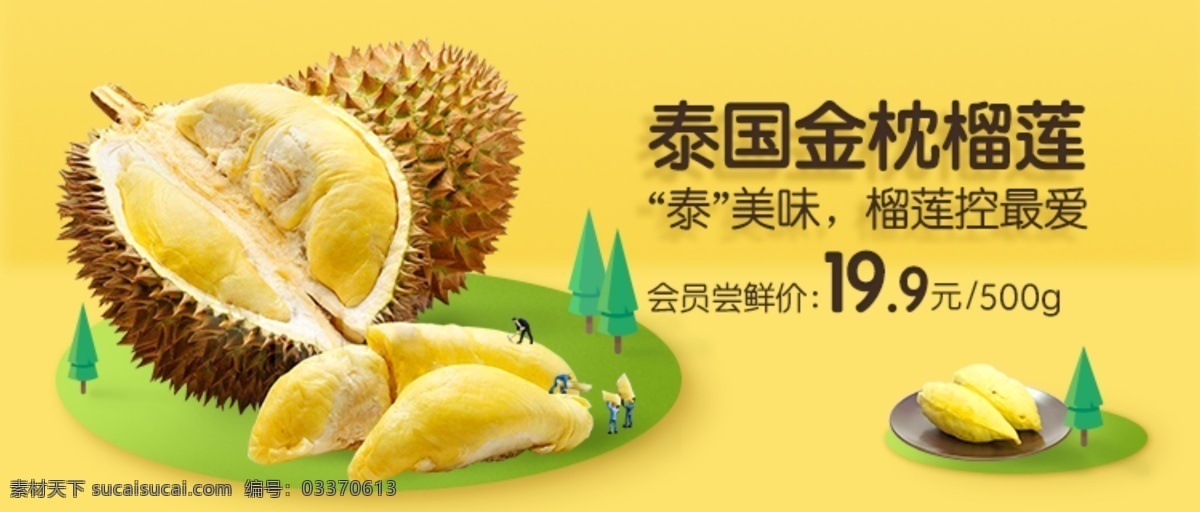 泰国榴莲 泰国金枕榴莲 榴莲 水果 进口水果 海报 高清榴莲