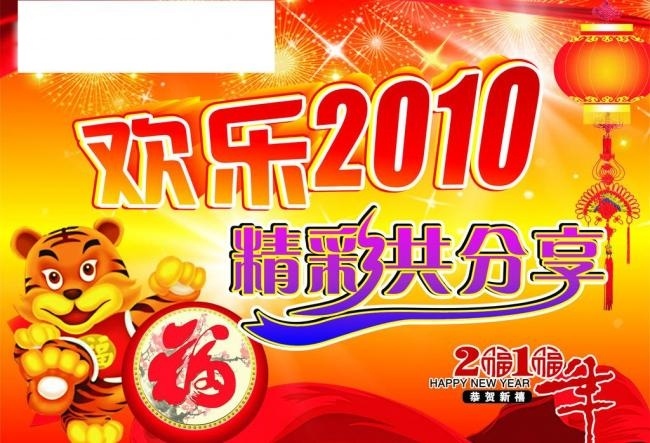 新年 吊 旗 灯笼 福 鼓 红飘带 虎年 老虎 新年吊旗 欢乐2010 精彩共分享 矢量 海报 吊旗设计