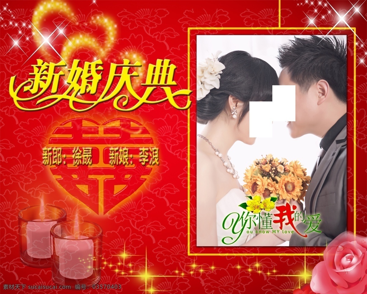广告设计模板 玫瑰 心型 新婚庆典 星光 源文件 烛光 红囍 新郎新娘姓名 新郎新娘相片 新婚庆典背景 海报背景图