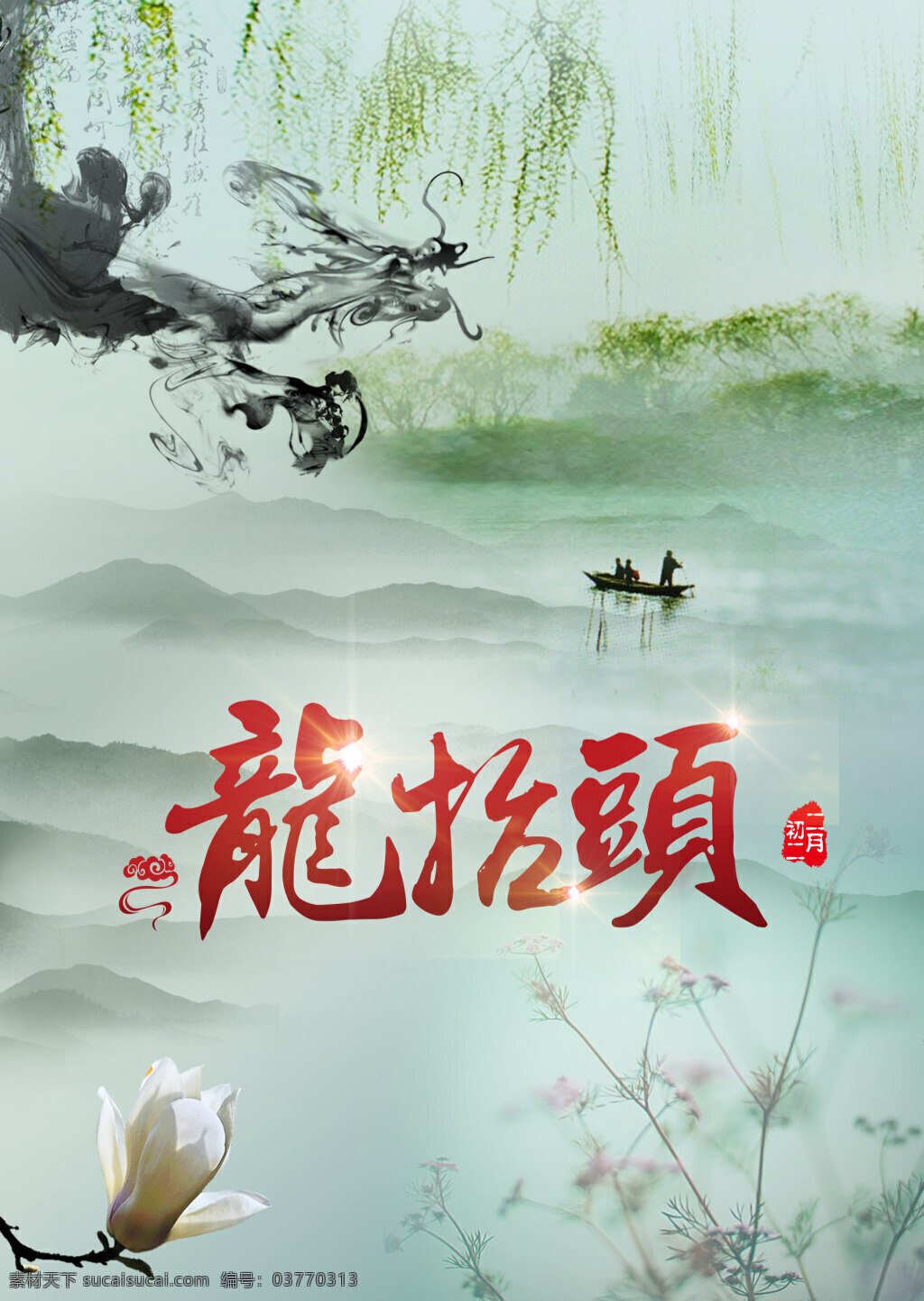 二月二龙抬头 传统 传统节日 二月二 龙抬头 中国风 水墨龙 春天
