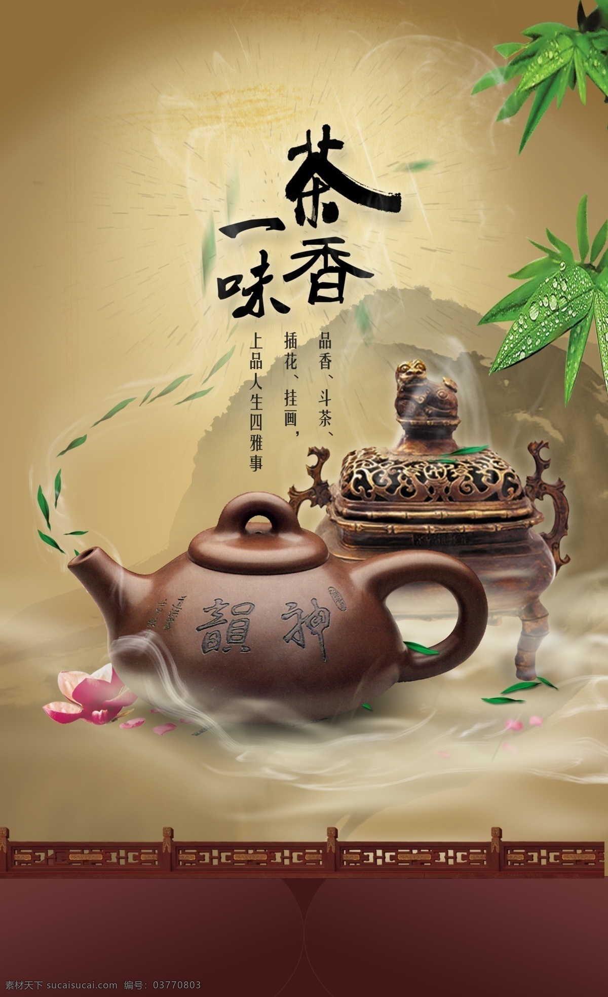 古色 茶文化 宣传海报 茶壶 茶叶 竹子 荷花 烟雾 中国风 中国风海报 茶 茶道海报 复古 古典海报 psd素材 黄色