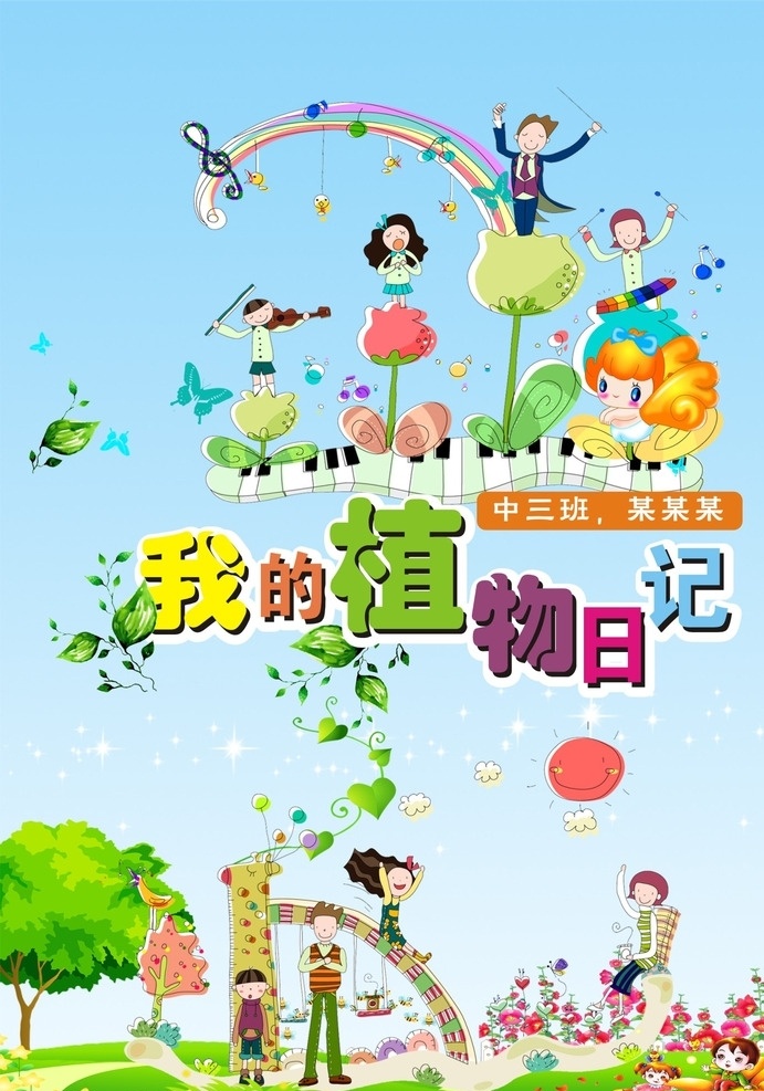 日记封面 小学生 唱歌演奏 钢琴 音乐 滑滑梯 树叶音符 树木花草
