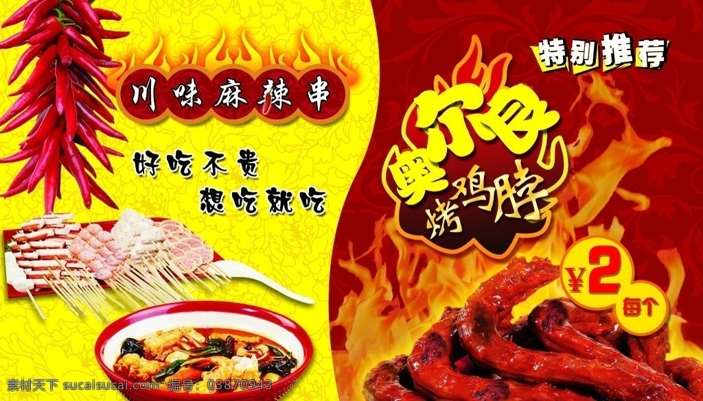 奥尔良烤鸡脖 川味麻辣串 奥尔良 烤鸡脖 川味 麻辣串 四川风味 麻辣烤串 分层 源文件