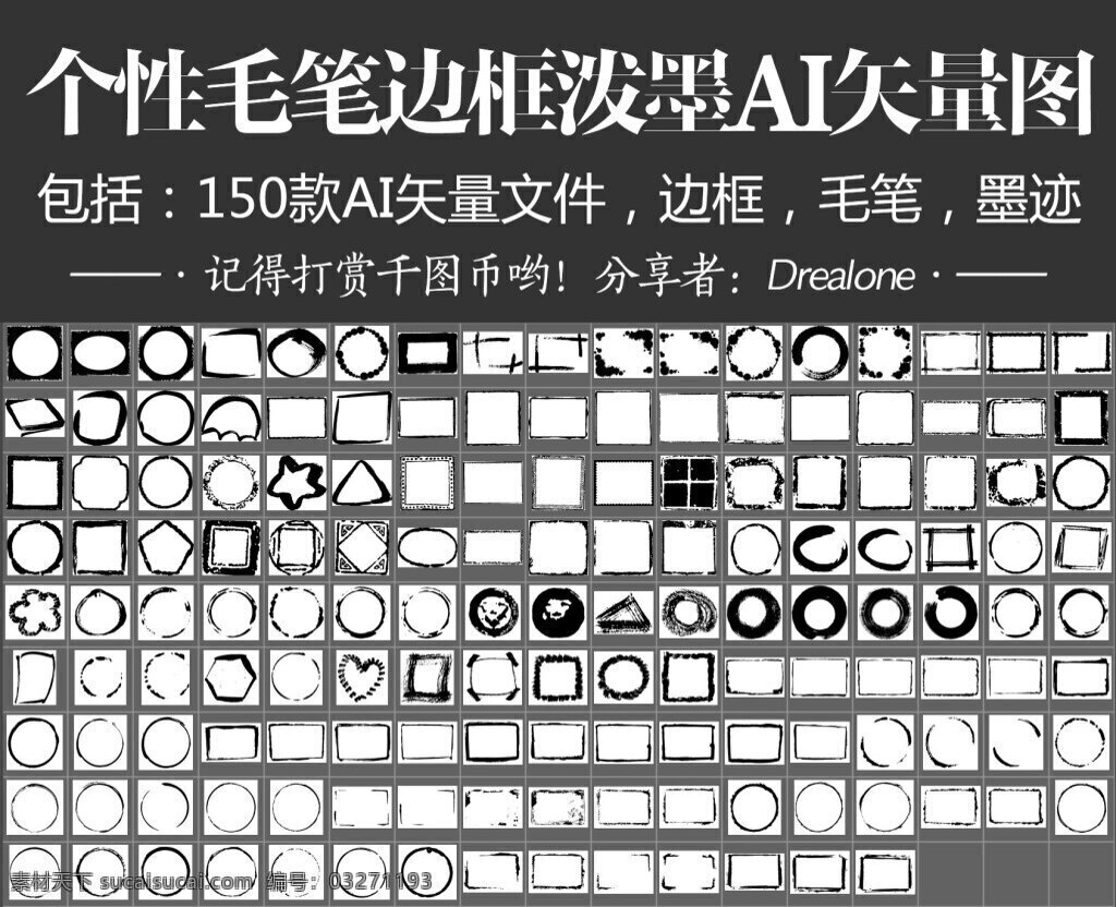 个性 毛笔 边框 泼墨 墨迹 矢量图 款 150款