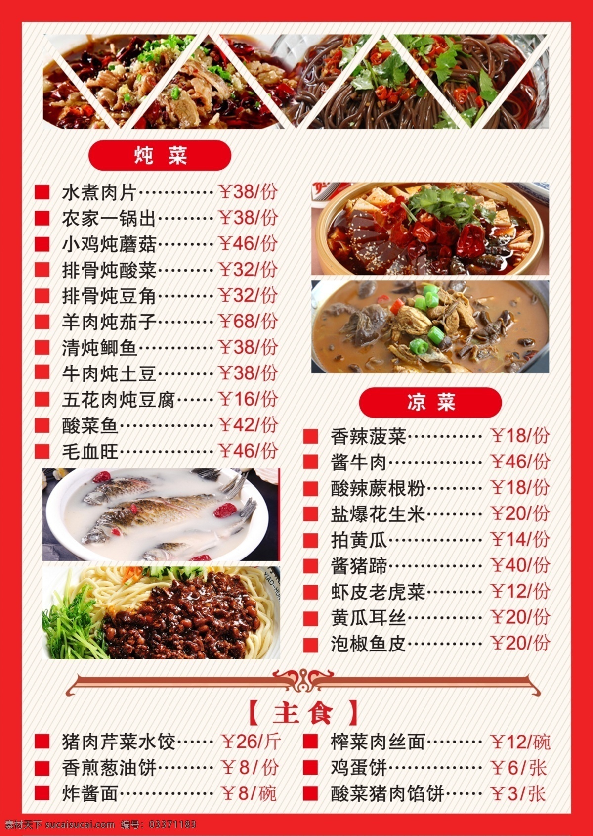菜谱反面 水煮肉片 炖菜 凉菜 主食 手擀面 炸酱面 菜单菜谱