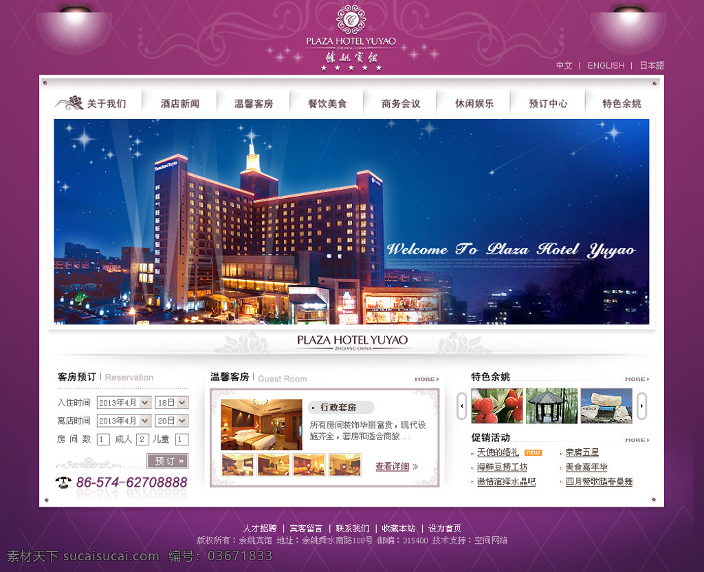 酒店首页设计 预定 酒店 紫色 展览 网页设计 页面 首页 白色