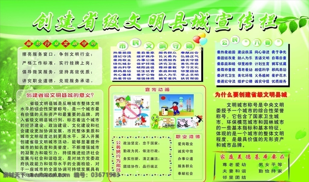 创建 省级 文明 县城 宣传栏 创省级文明 创文明城市 社区 省级文明城市 文明守则 行为规范 矢量 展板模板