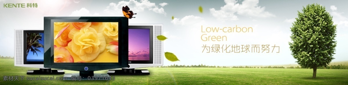 环保 家电 横幅 广告 保护环境 电器 banner 数码家电 科特环保 绿化 地球 努力 psd源文件