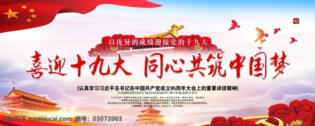 喜迎十九大 同心 共 筑 中国 梦 同心共筑 中国梦 迎接党 十九大 优异的成绩 成立95周年 党建展板 原创设计 高清图层 高清分层