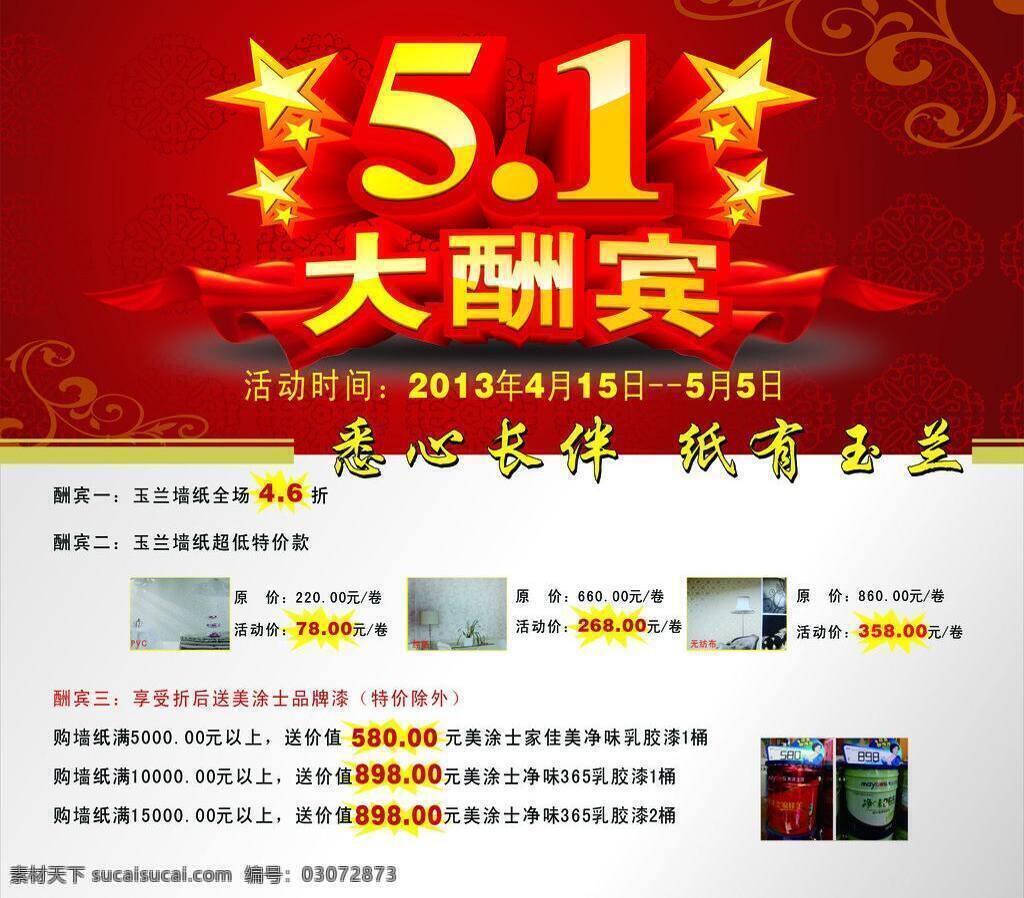 51大酬宾 51活动 活动内容 节日素材 劳动节 墙纸 51 大酬宾 矢量 模板下载 玉兰墙纸活动 家居装饰素材 壁纸墙画壁纸
