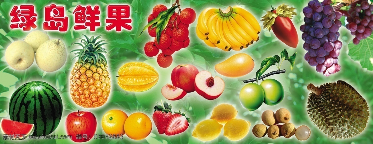 分层 菠萝 草莓 荔枝 苹果 葡萄 西瓜 香蕉 绿岛 水果 模板下载 绿岛水果 凤梨 源文件库 psd源文件 餐饮素材