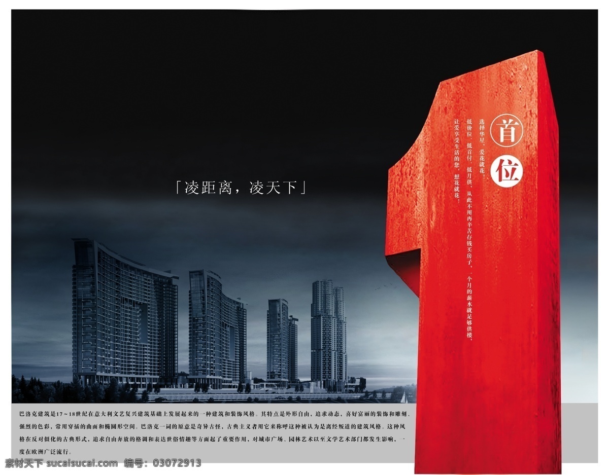 凌 天下 地产 模板 距离 分层 创意地产海报 地产模板海报 其他海报设计