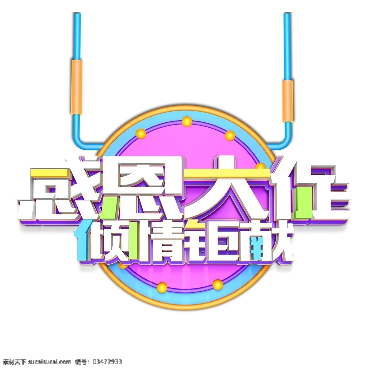 感恩 大 促 倾情 钜 献 艺术 字 元素 字体设计 艺术字 png元素 感恩大促 倾情钜献 免抠元素