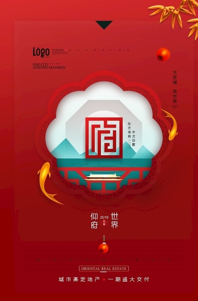 简约 中式 地产 红色 海报 中式地产 房地产 红色地产 金鱼 竹叶 别墅 首府 地产海报 分层