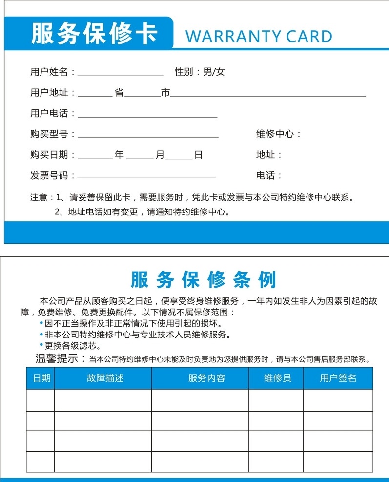 服务保修卡 服务 保修 服务卡 保修卡 卡 名片卡片
