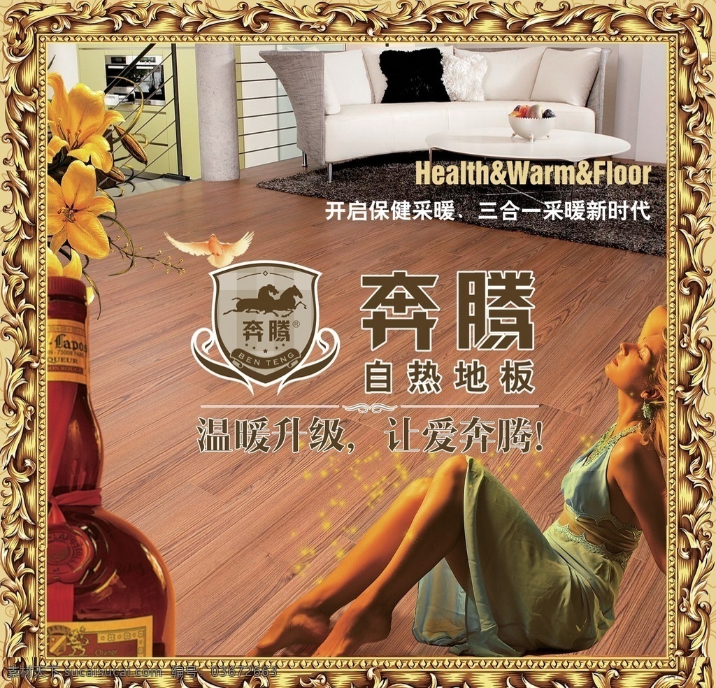 地板海报 奔腾地板 海报 地板 木板 自发热 广告 地板宣传 宣传 宣传册 奔腾地板宣传