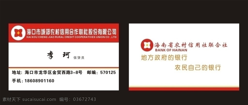 农村 信用 合作 联社 名片 农村信用社 信用社标志 简易 海南 名片卡片 矢量