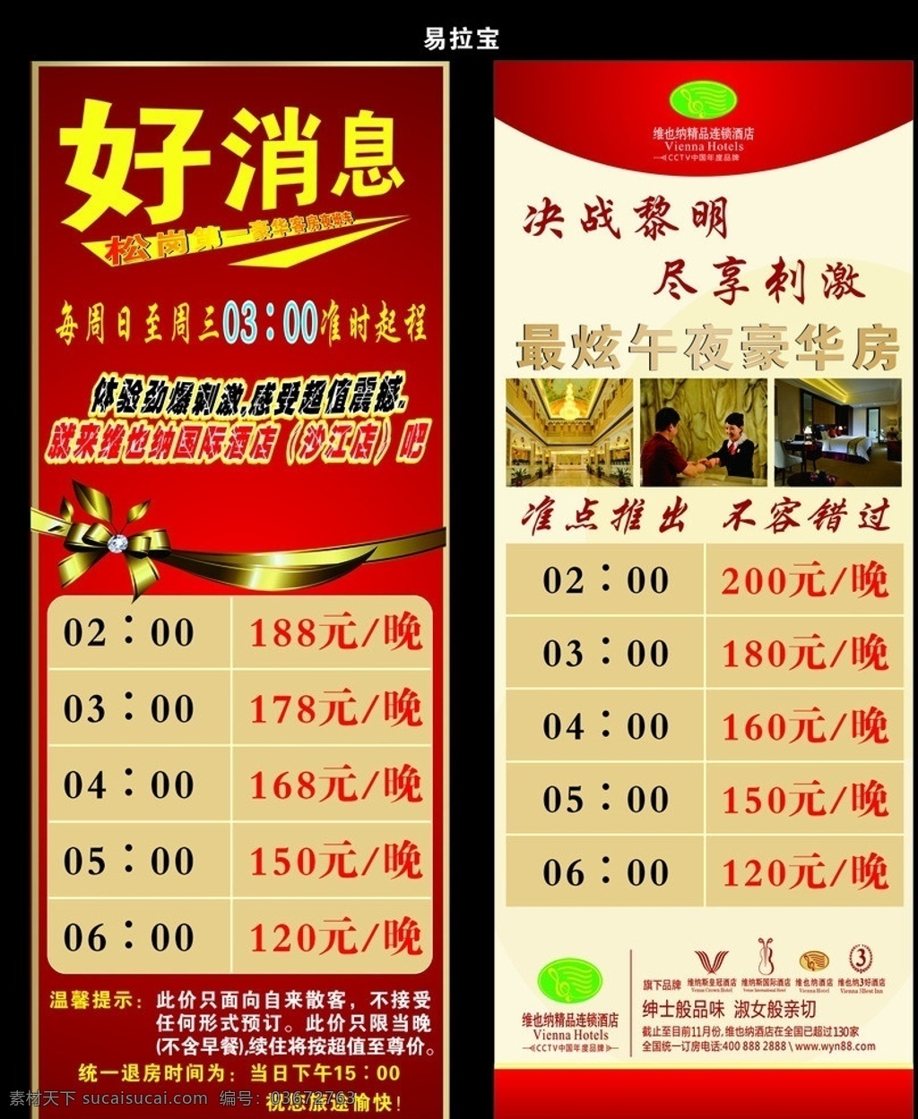 维也纳 易拉宝 好消息 价目表 决战黎明 劲爆体验 客房 标志 红色背景 米白色背景 照片 蝴蝶结 海报设计类 矢量
