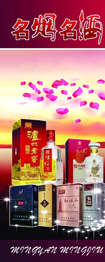 名烟名酒 烟酒 烟酒广告 烟 名酒 酒水广告 酒水 名烟 矢量