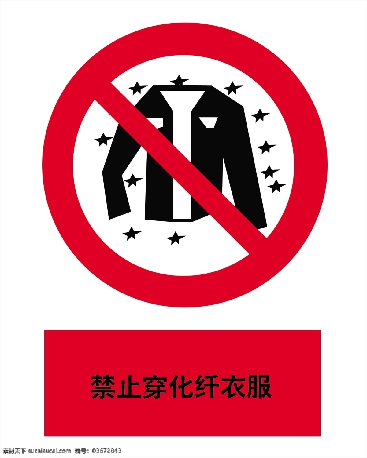 禁止 穿 化纤 衣服 化纤衣服 安全警示牌 警告语 安全提示牌 分层 源文件库