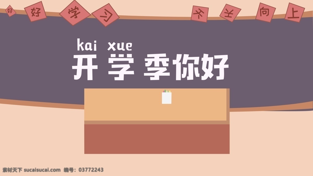 教室 黑板 开学 季 欢迎 仪式 卡通 背景 开学季